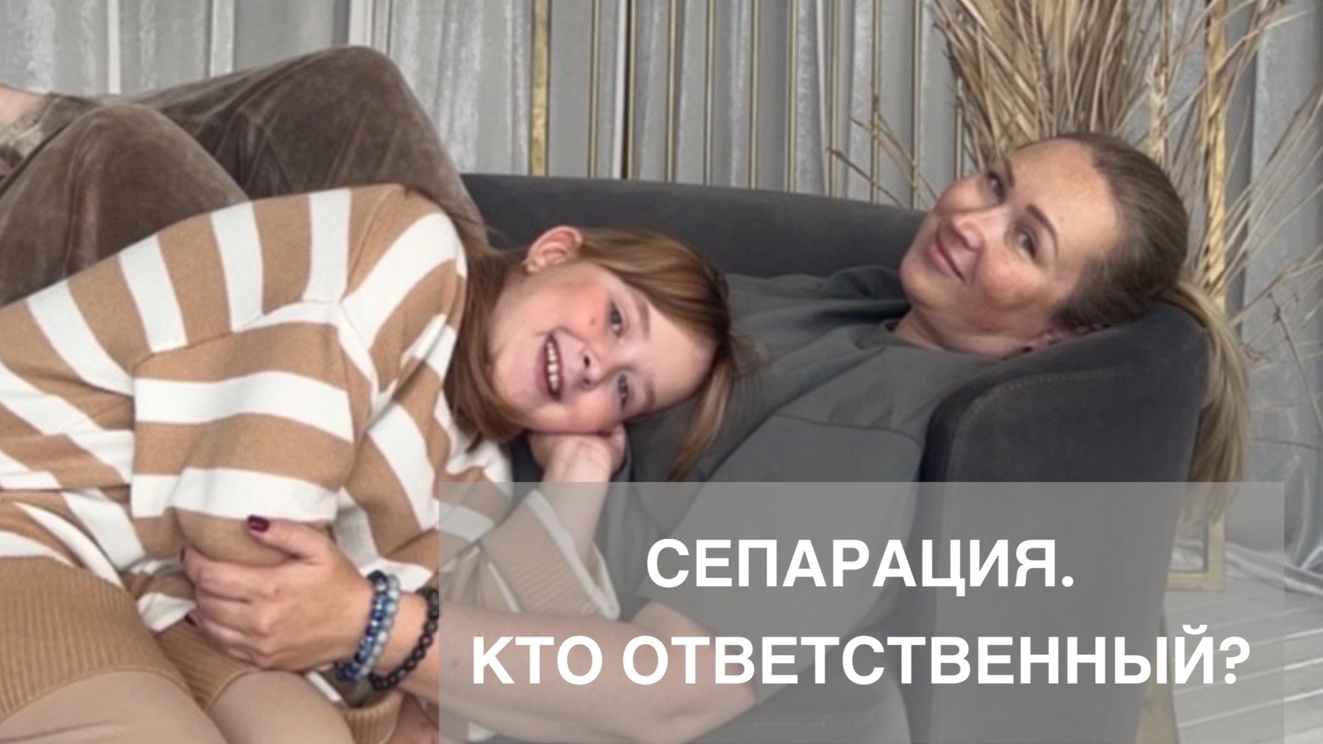 Сепарация. Родители VS дети
