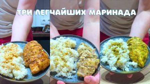 КУРИНАЯ ГРУДКА 3 легчайших маринада