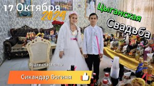 17.10.24 Сикандар Богиня