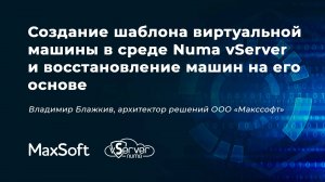 Создание шаблона виртуальной машины в среде Numa vServer и восстановление машин на его основе