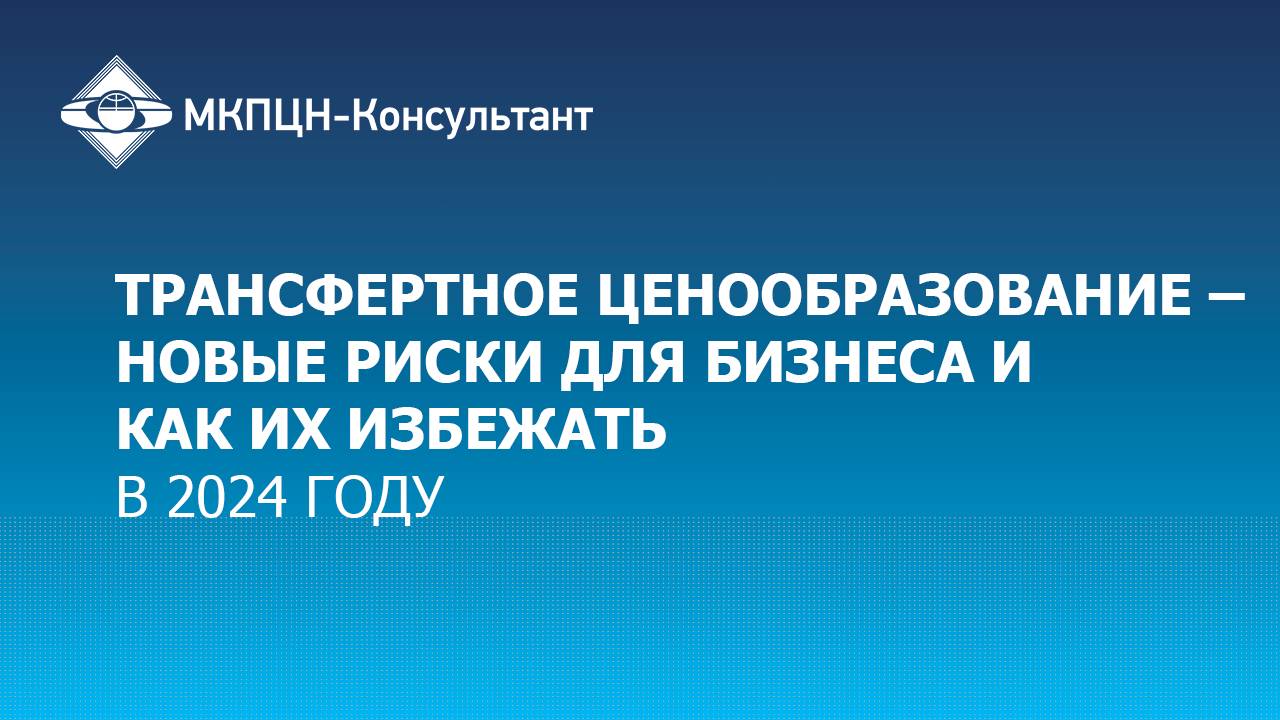 Трансфертное ценообразование – новые риски для бизнеса в 2024 году и как их избежать