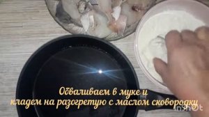 Такая вкусная рыбка !!!