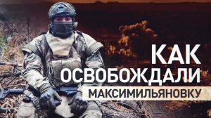 Шесть часов подряд вели артиллерийский огонь: как освобождали Максимильяновку