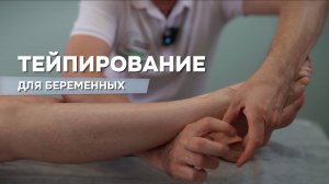 Как снять отёчность и боль в ногах во время беременности-Тейпирование в Клинике доктора Григоренко