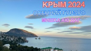 КРЫМ 2024 | ОСЕННИЙ ГУРЗУФ | 16 октября ❤️🌊⛰🌴🏖☀️