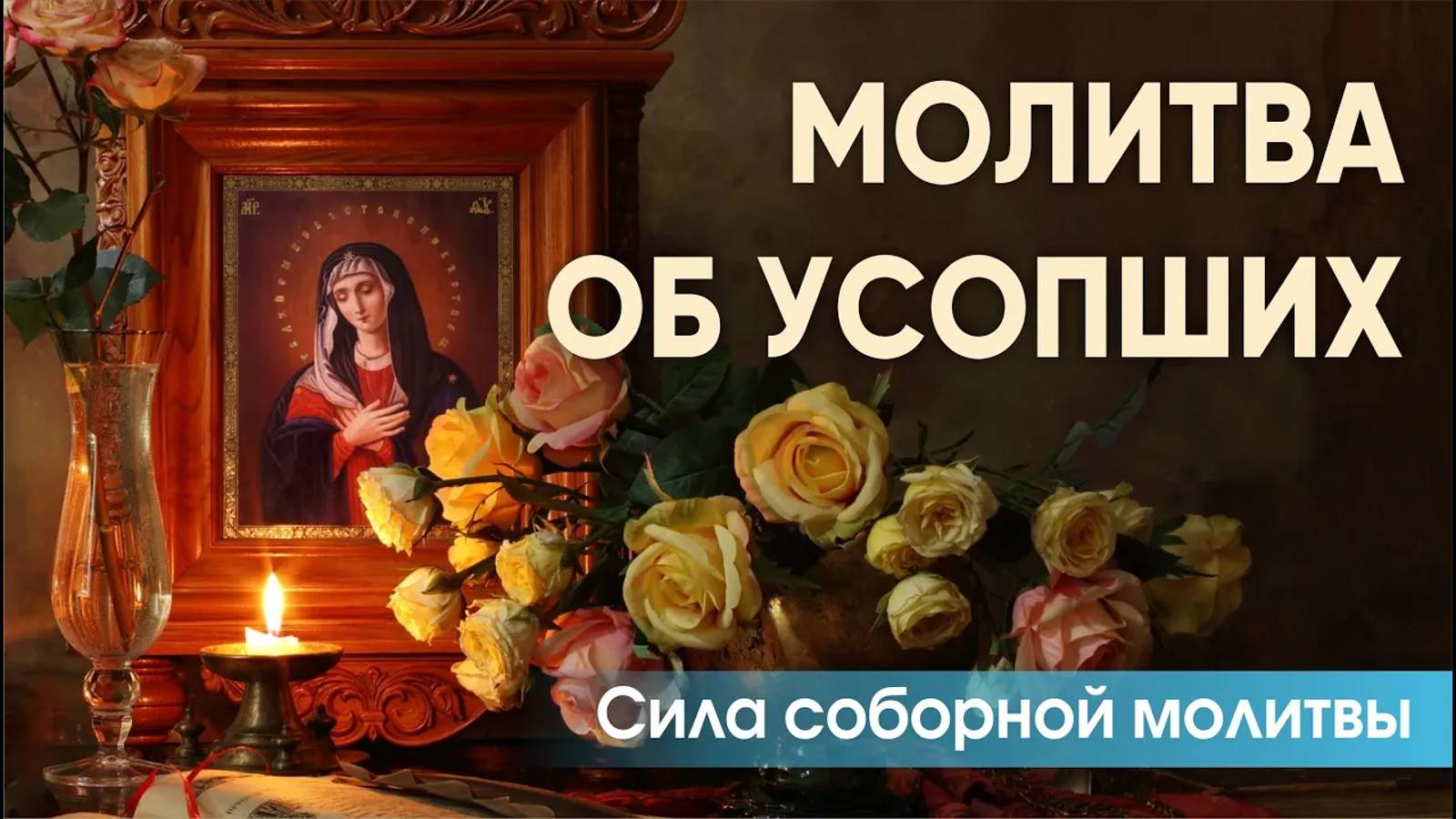 Молитва по соглашению об усопших.