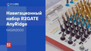 Обзор | Навигационный набор R2GATE AnyRidge by MegaGen