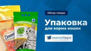 Как выбрать идеальную упаковку для корма кошек?