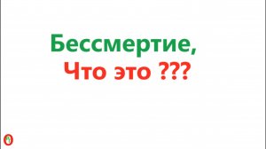 Бессмертие, что это ??? Видео 577.