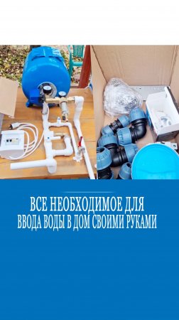 Успейте провести водопровод на даче до заморозков!!!