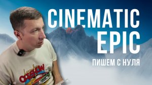 Cinematic Epic / Пишем сочный синематик эпик в лучших традициях аудиостоков