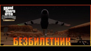 Безбилетник  ЛасВентурас   Grand Theft Auto San Andreas  The Definitive Edition 720p