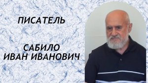 Интервью с писателем Сабило Иваном Ивановичем