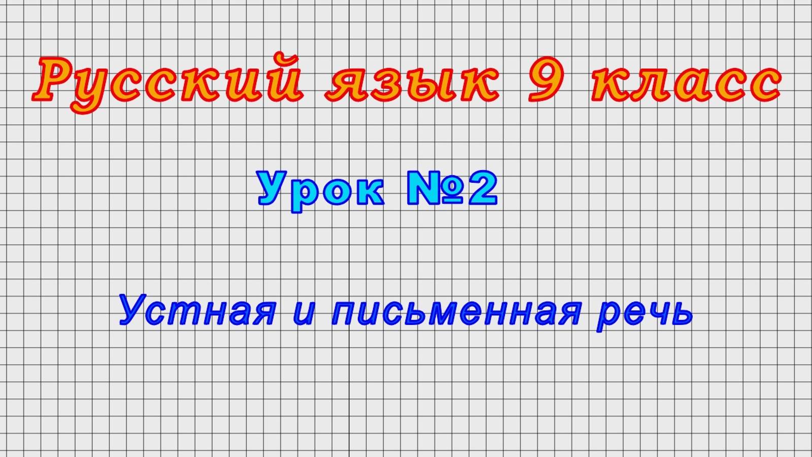 Русский язык 9 класс (Урок№2 - Устная и письменная речь)