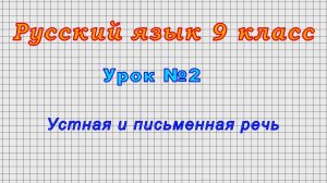 Русский язык 9 класс (Урок№2 - Устная и письменная речь)