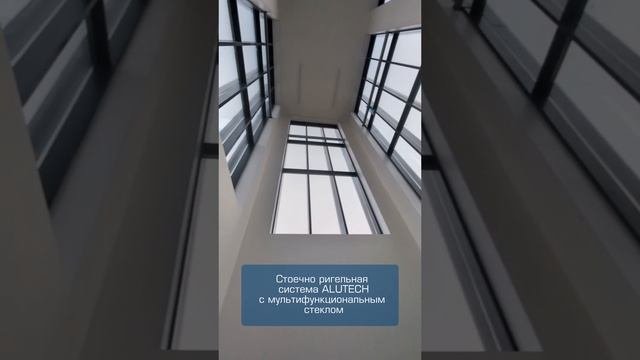 Стоечно ригельная система ALUTECH с мультифункциональным стеклом😍