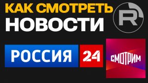 Как Смотреть Новости Россия 24 на Рутуб и на сайте Смотрим