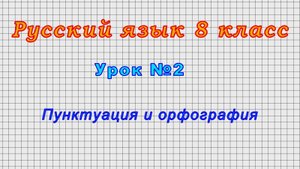 Русский язык 8 класс (Урок№2 - Пунктуация и орфография)