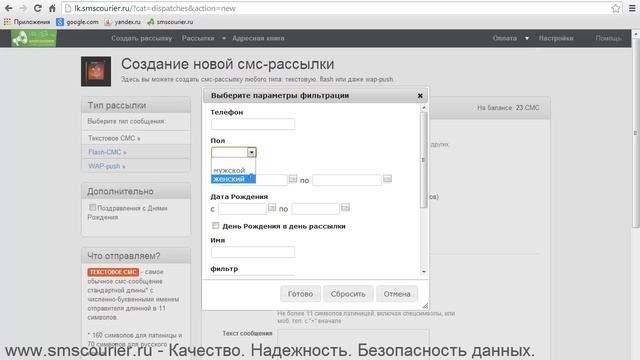 SMS рассылка: Создание СМС рассылки по фильтру получателей в сервисе "Смс Курьер"