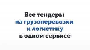 Все тендеры на грузоперевозки и логистику в одном сервисе онлайн бесплатно