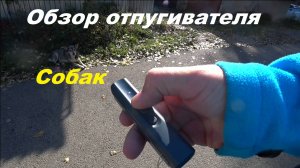 Обзор отпугивателя собак.