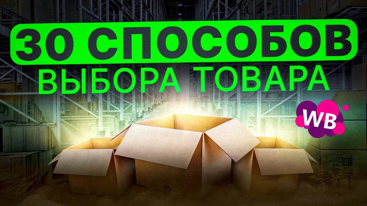 30 способов выбора товара для продажи на Wildberries | Когда селлеру нужно выводить новый товар?