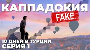 РАЗОБЛАЧЕНИЕ КАППАДОКИИ: не едь, пока не посмотришь! 10 дней в Турции: цены, отели, советы