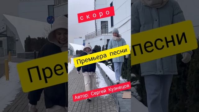 Скоро! Премьера песни! Автор: Сергей Кузнецов  #сергейкузнецов #семёнрозов