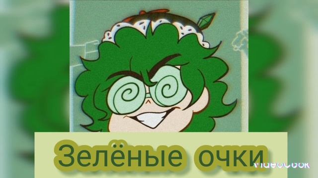 Студия Феникс. Вару,,Зелёные очки" смотреть онлайн