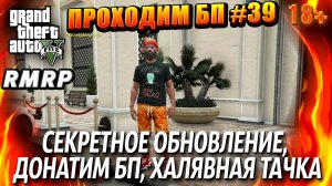 ГТА 5 RMRP, Рублёвка, СЕКРЕТНОЕ ОБНОВЛЕНИЕ,  ДОНАТИМ БП, ХАЛЯВНАЯ ТАЧКА, #39 GTA 5