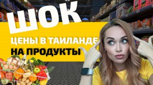 Цены на продукты в Таиланде 2024