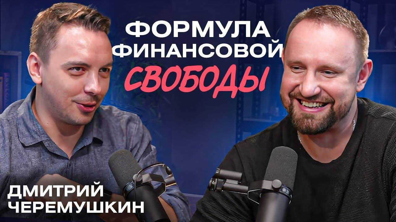 Путь к финансовой свободе, о трейдинге и инвестициях // Дмитрий Черемушкин