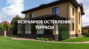 Безрамное остекление классической террасы.