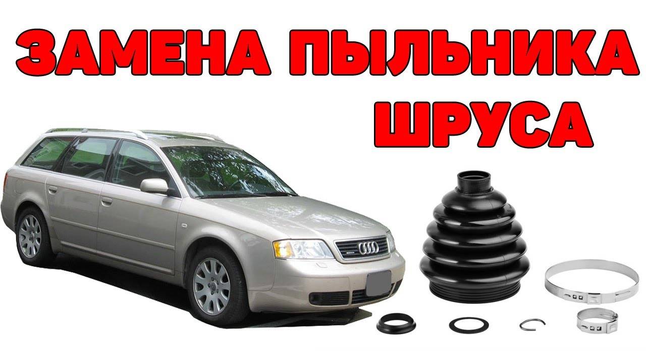Замена пыльника наружного шруса Audi A6C5. Разбираем шрус. смотреть онлайн