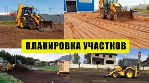 Планировка участка Экскаватором-погрузчиком. АкваБурСтрой-услуги спецтехники г.Курск