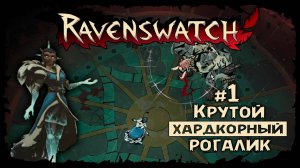 Знакомство с игрой ★ Ravenswatch ★ Выпуск #1