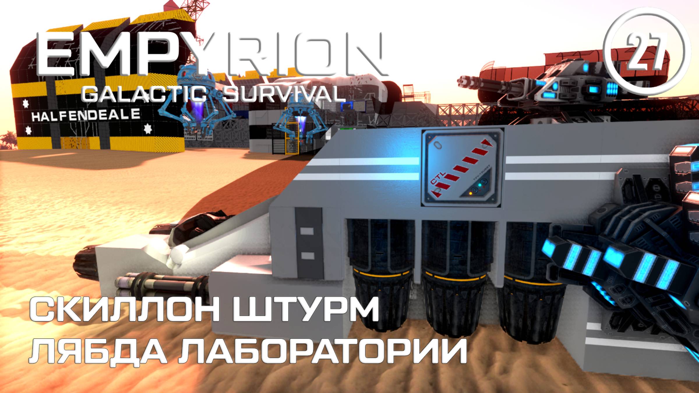Скиллон штурм Лямбда лаборатории ► Empyrion Galactic #27 Империон