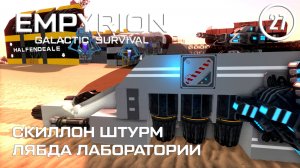 Скиллон штурм Лямбда лаборатории ► Empyrion Galactic #27 Империон