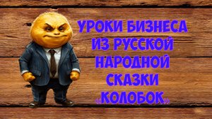 Уроки бизнеса из русской народной сказки «Колобок»