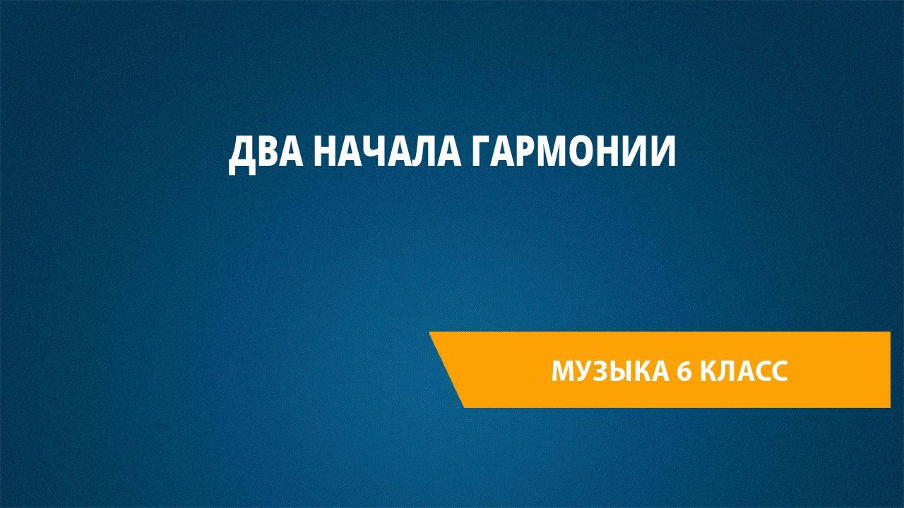 Урок 12. Два начала гармонии