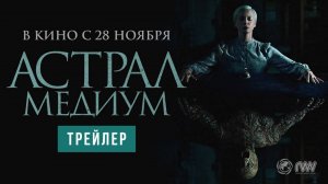 Астрал. Медиум - Русский трейлер (2024)