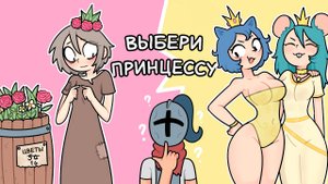 Трудный выбор | #PrincessHunter
