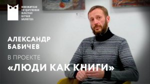 Проект «Люди как книги». Гость – Александр Бабичев, художник