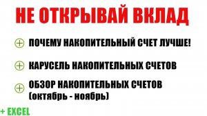 Обзор накопительных счетов | Карусель накопительных счетов | Почему не стоит открывать вклад