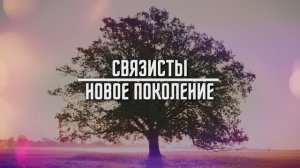 СВЯЗИСТЫ. НОВОЕ ПОКОЛЕНИЕ I Алексей Спас