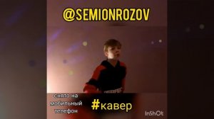 #кавер #cover #Lucky_stranger  Семён Розов - Лаки Стрэнджер (кавер)