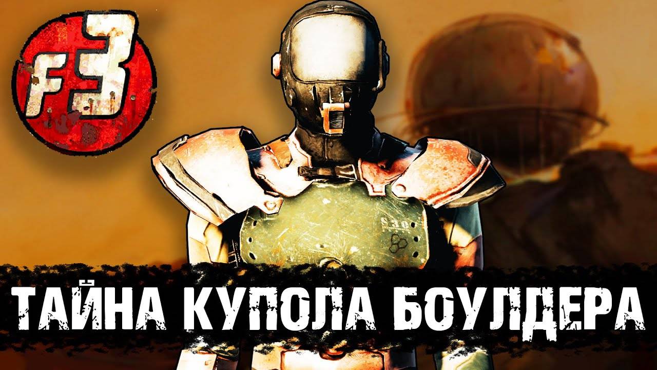 Купол Боулдера - важная локация для всей серии Fallout