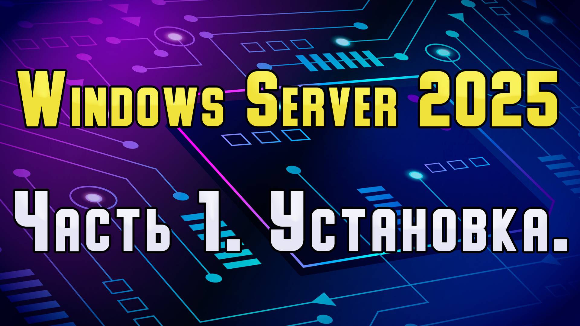 Установка Windows Server 2025 Preview