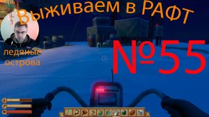 Рафт / Raft прохождение №55 Ледяные острова