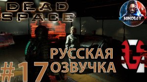 Dead Space Remake прохождение Русская озвучка от GamesVoice #17 [Без комментариев]